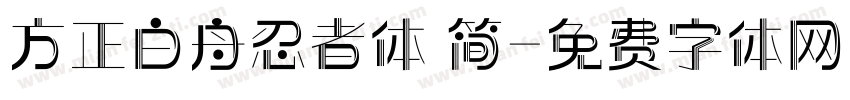 方正白舟忍者体 简字体转换